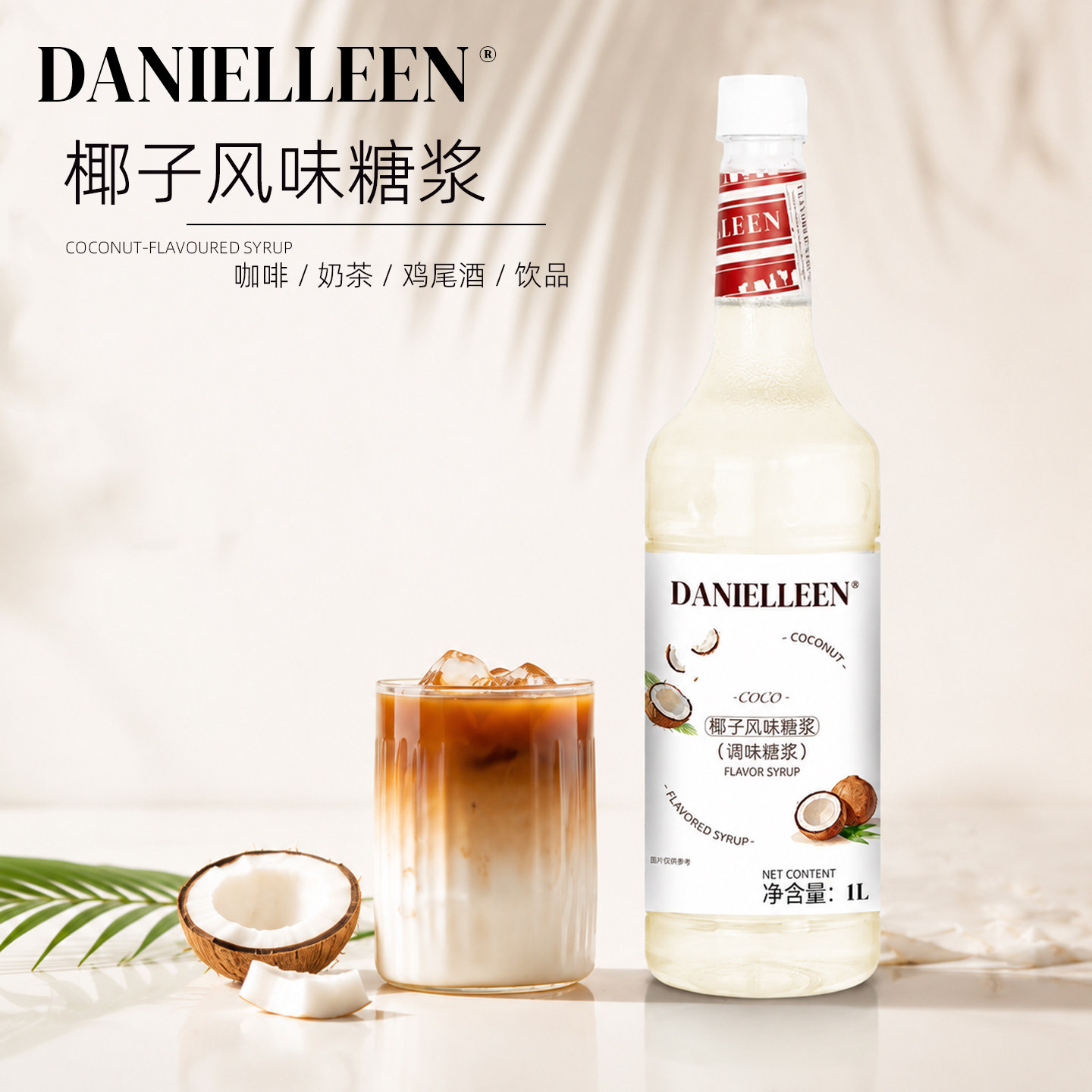丹妮琳椰子风味糖浆咖啡美式拿铁酸奶鸡尾酒特调调酒商用椰青冰萃