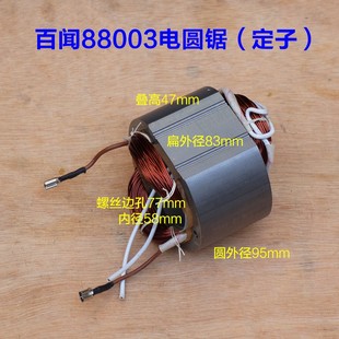 百闻8800e3A电圆锯转子 9寸6齿原厂配件 大志大粤磨康235台锯定子