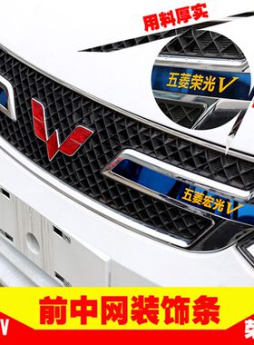 专用五菱宏光S/Sk1/荣光V中网改装饰条贴前脸亮条不锈钢基本型配