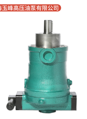 上海玉峰高压油泵10/25/40/63/80/100/160PCYP14-1B轴向柱塞泵恒