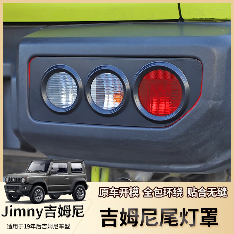 适用于2019-2024新铃木t吉姆尼jimny jb74改装尾灯罩后灯装饰配件