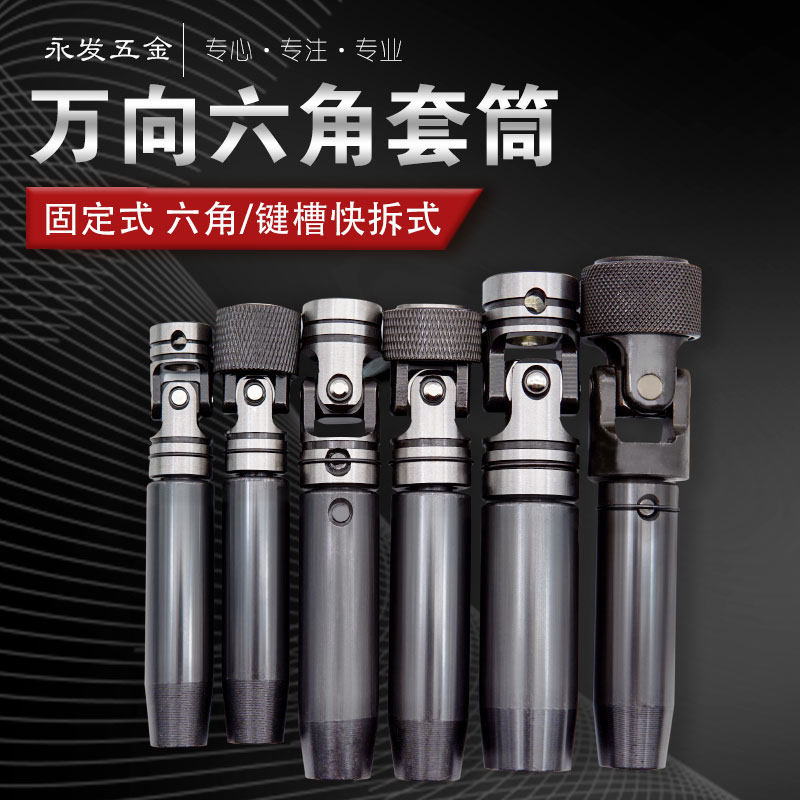 六角快拆万向节h六角套筒固定式键槽式摆臂传动钻孔攻牙多轴器配