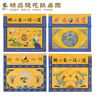 旗云精绣道法自然桌围道家桌z围布道家桌布桌围道场庙堂装饰