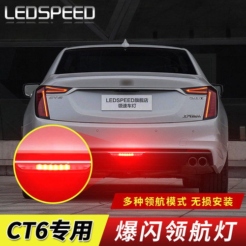 适用凯迪b拉克CT5 CT6 XT5 XTS后雾灯改装领航灯爆闪防追尾警示灯