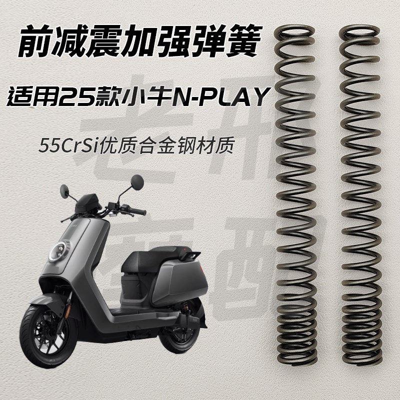 适用小牛电动车25款小牛N-PLAY前减G震加强弹簧避震改装配件不触