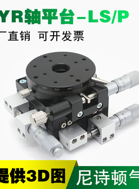 XYR轴三轴位f移平台精密移动微调光学滑台旋转台LSP40/LS60/90/12