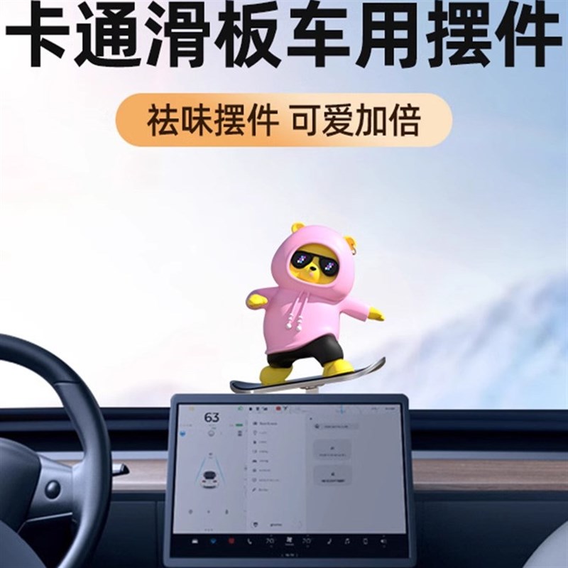 汽车装饰摆c件车内装饰滑板熊摆件车载卡通中控台屏幕仪表台装饰