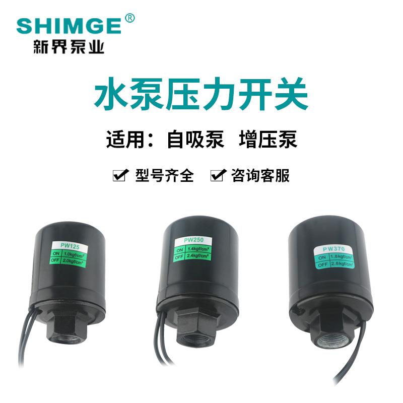 新界水泵配件PW压n力开关流量开关控制盒电容器止回阀传感器压力