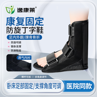医用骨科防旋丁字鞋足下垂变形矫正钉子鞋踝关节骨折康复固定支具