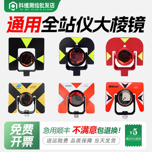 通用全站仪大棱镜免费开票