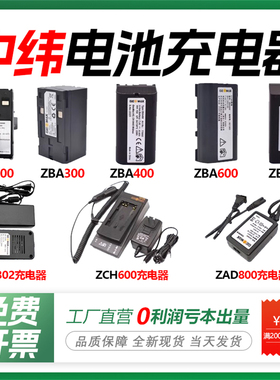 中纬全站仪ZT15/18/20/30R电池ZBA100/202/302/400/600/800充电器