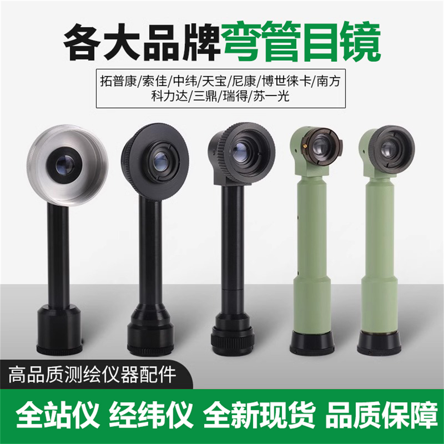 全站仪弯管目镜经纬仪弯头配件