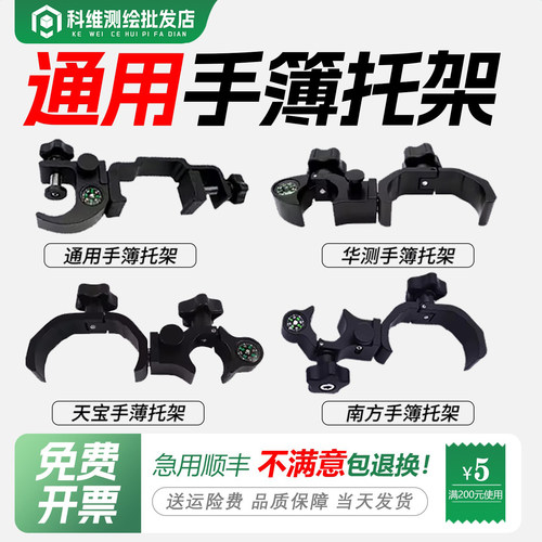 通用RTK/GPS华测手簿托架