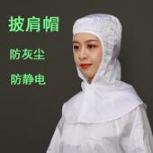 食品防静电披风帽防披肩帽防尘劳保工作帽 洁净工作帽静电无尘帽