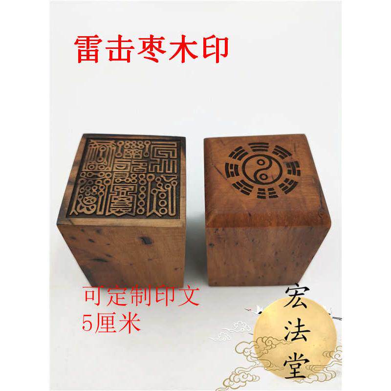 道印章 雷击枣木印 灵宝大法司印 枣木印 道用品法器 道士印