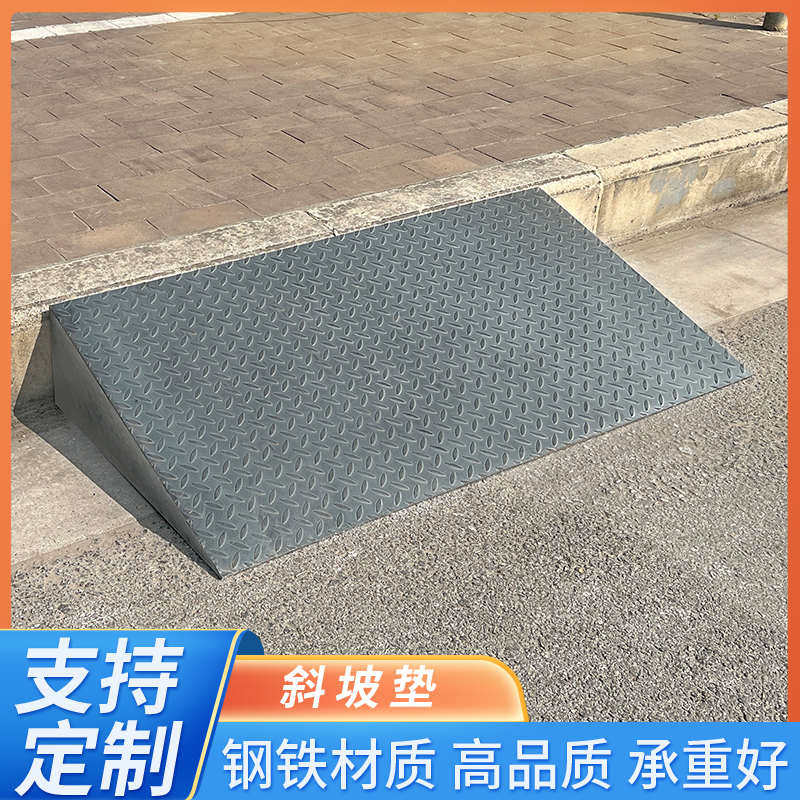 高承重钢铁防滑斜坡台阶垫门槛花纹板铁板架子汽车货车辅助上坡道