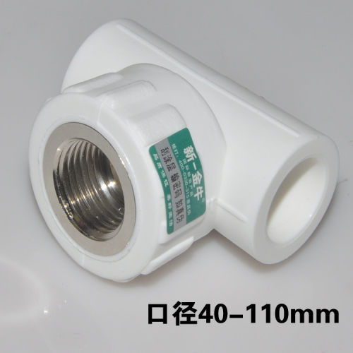 新一金牛 40 50 63 1.2寸 1.5寸 2寸 PPR内丝三通PPR水管管件