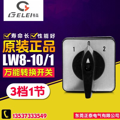 全新GELEI格磊 旋转电源切换开关 LW8-10/1 万能转换开关 3档1节