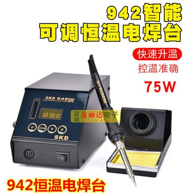 包邮SKD-942数显恒温电焊台75W防静电数显焊台942智能调温电焊台