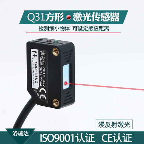 洛施达方形激光漫反射对射LQD-31NO镜面光电开关传感器红外感应