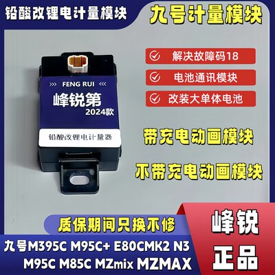 九号计量器Mzmix2025通用M3m95/E80CMK2/M95C+铅酸改锂电计量模块