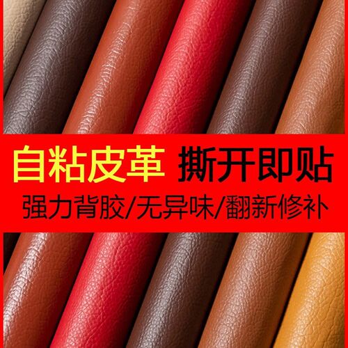 自粘皮革贴修补翻新沙发自黏贴皮皮革修复补皮真面料椅子带背胶贴