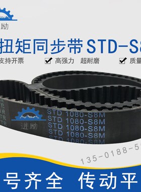 高扭矩同步带STD1048-S8M/1056/1064/STS-S8M1072橡胶齿形带HTBN
