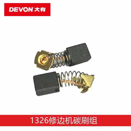 DEVON大有电动工具修边机配件1326-5-6小罗机碳刷原厂(一副)