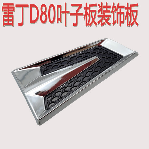雷丁D80电动汽车翼子板装饰片配件叶子板边灯装饰条装饰板雷丁D80