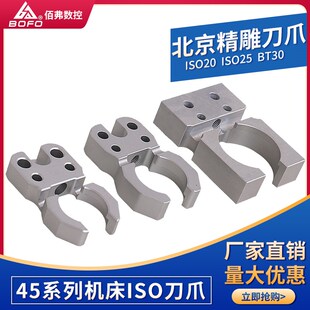 ISO刀夹ISO20 25 精雕刀爪刀库BT30刀爪架托PMS S400 600机床配件