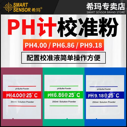 PH计校准粉高精度酸碱度计测试ph标准校正粉