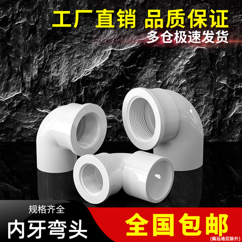 PVC内丝弯头内螺内牙弯头90度塑料塑胶接头4分6分1寸20变25转32mm