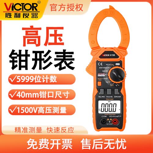 胜利VC615B数字钳形表带真有效值钳表交直流高压钳形表自动量程
