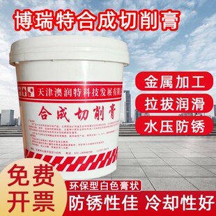 博瑞特合成切削膏磨具机加工中心防锈水基快走丝用冷却液线钻井白