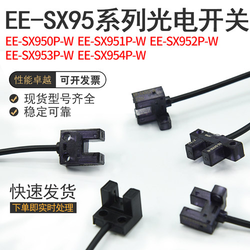 EE-SX951P/SX952/953/954/950P-W槽型光电开关红外感应对射传感器