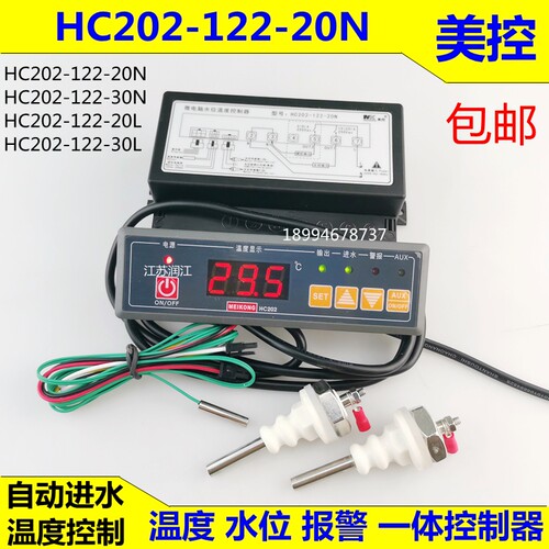美控HC202-122-20N水位温度控制器自动进水温控器开水器温控仪30N