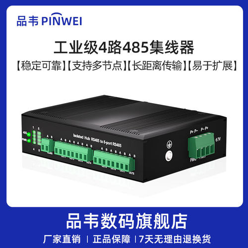 品韦工业485集线器4路中继器分线器485hub信号隔离器RS-485转发器