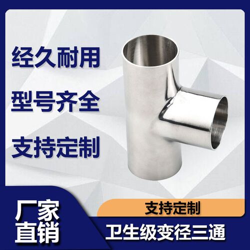 卫生级变径三通304不锈钢焊接T型异径三通大转小管件19-63