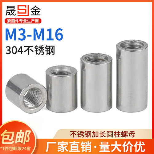 加长螺母304不锈钢圆柱加厚加高焊接丝杆接头连接螺母柱m4m5m6m8