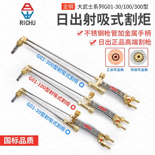 【日出正品】大武士系列G01-30/100/300型火焰割枪 乙炔丙烷割炬
