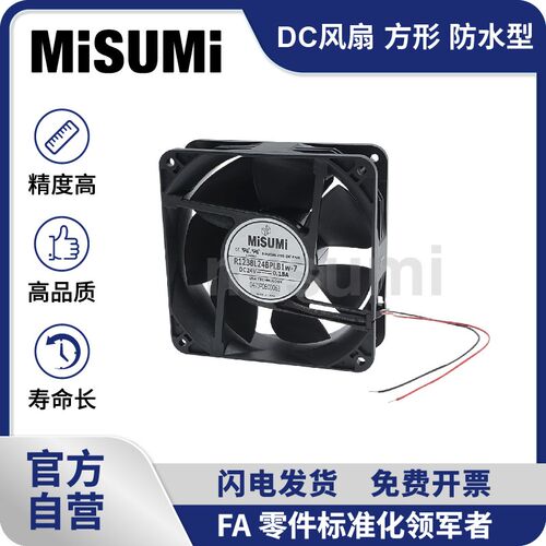 标准品 米思米DC风扇方形轴流风机排热散热风扇防水型 MISUMI