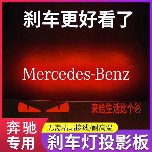 专用宾士C260E300A200高位刹车灯投影板专属e260个性后尾灯装饰贴