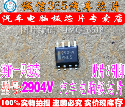 2904V 贴片8脚 诚信 集成 汽车电脑板常用易损芯片IC 现货