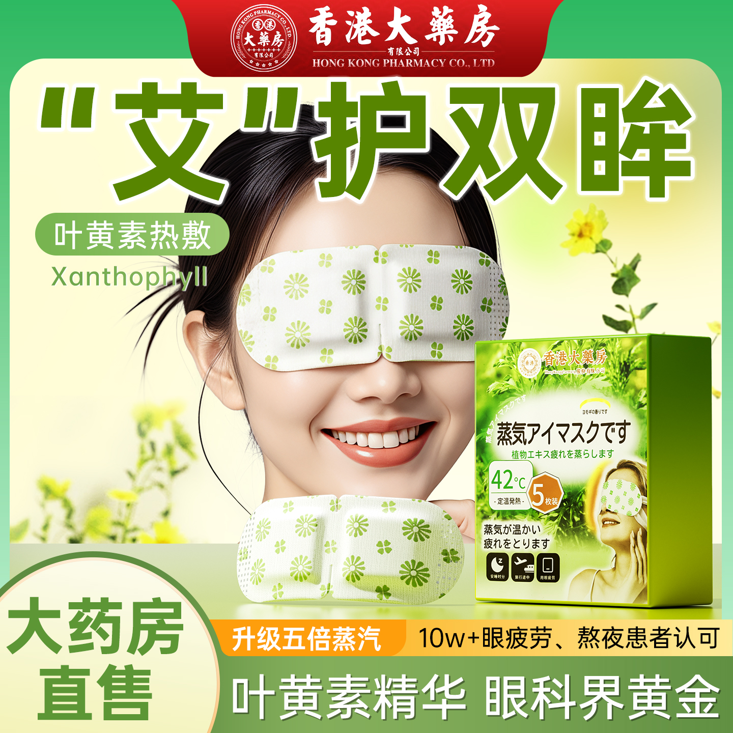 香港大药房】蒸汽眼罩缓解眼疲劳