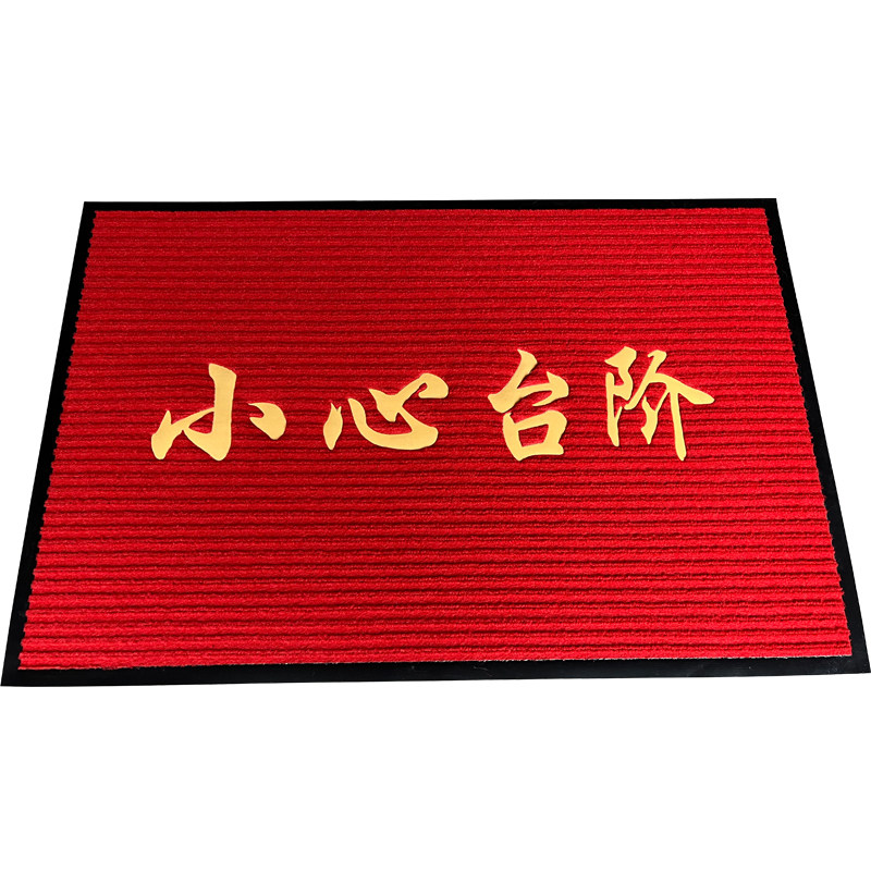 定制入户门地垫小心台阶门垫进门门口迎宾地毯吸水防滑Z除尘垫脚,居家布艺,家用脚垫,淘宝优惠券,粉丝福利购,淘宝优惠卷