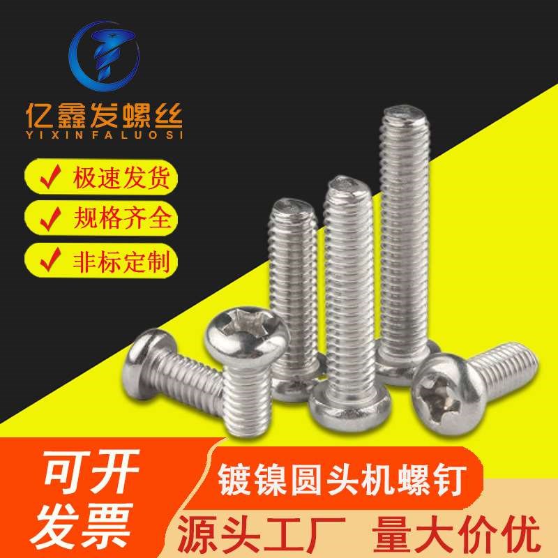 厂家直供PM1.7-M4镀镍圆头螺丝钉 十字槽盘头机牙螺W钉 电子小螺
