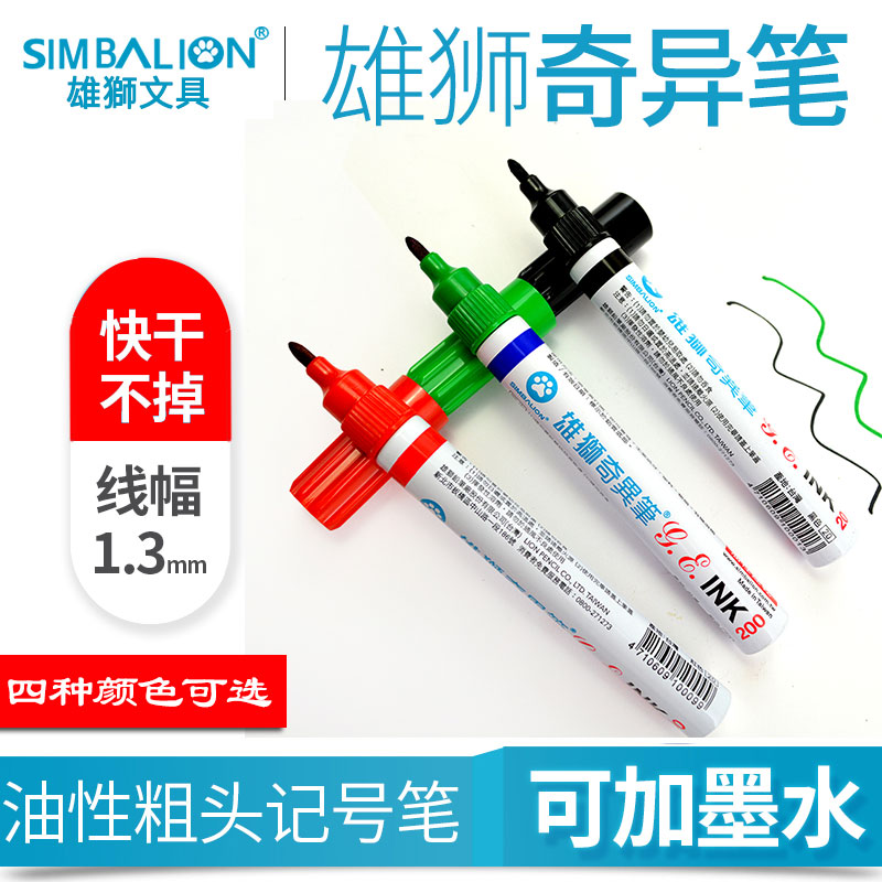 雄狮奇异笔油性笔雄狮记号笔200C油漆签字笔补充性快干画画勾线笔