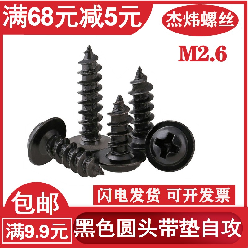 黑色带垫自攻螺丝盘头十字带介自攻钉PWA圆头带垫片自功螺钉M2.6