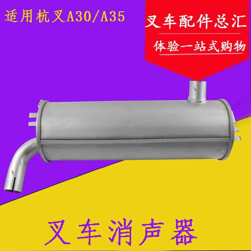 叉车排气管消声器总成消音器减声器新柴490适用杭叉A30 A35 3吨