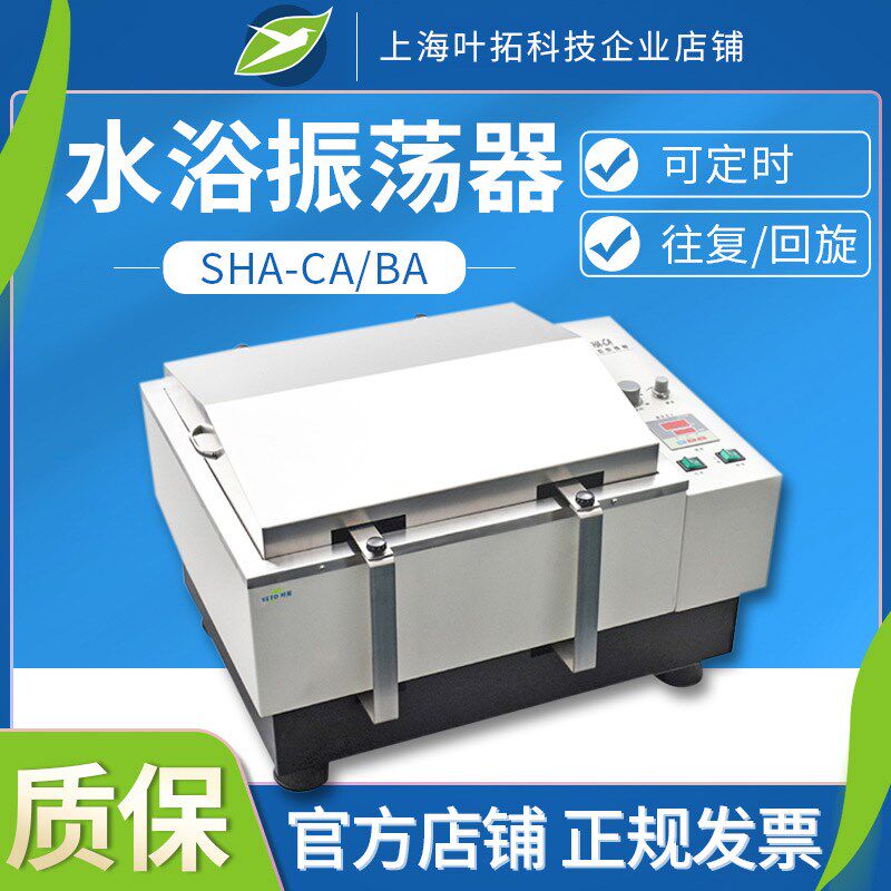 上海叶拓水浴振荡器SHA-CA BA双数显屏幕无极调速回旋式往复式